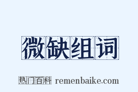 微缺组词是什么意思的图片